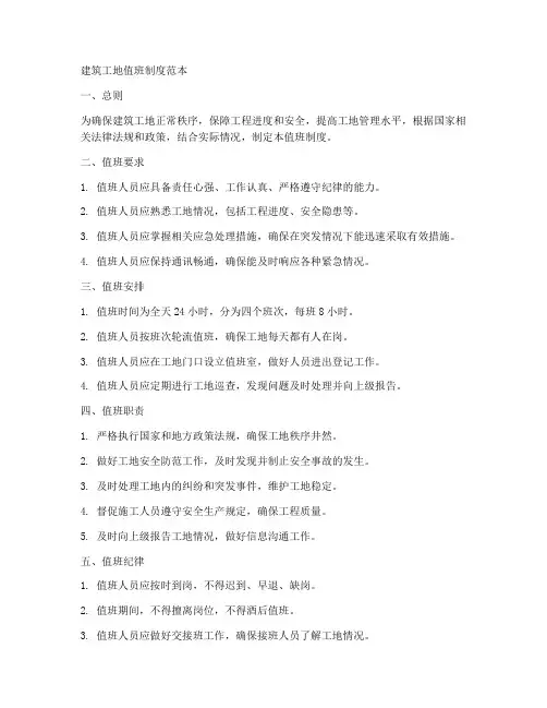 建筑工地值班制度范本