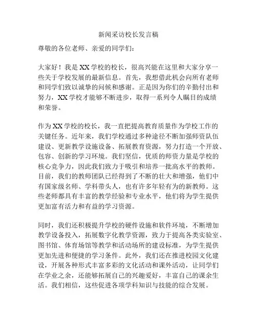 新闻采访校长发言稿