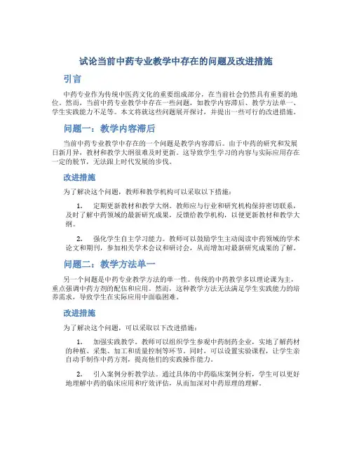 试论当前中药专业教学中存在的问题及改进措施