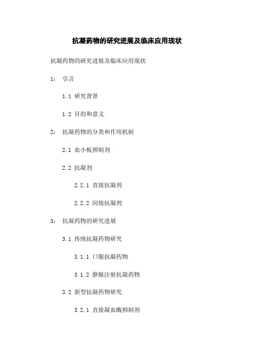 抗凝药物的研究进展及临床应用现状