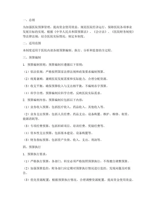 医院预算内控管理制度