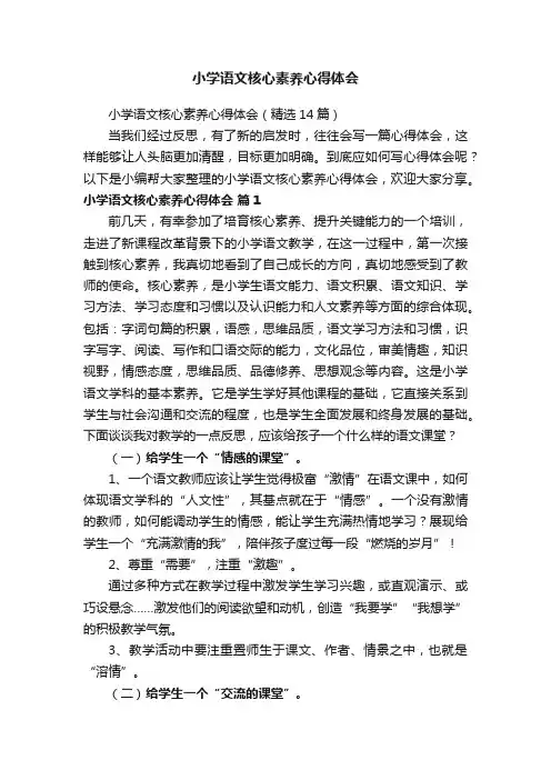 小学语文核心素养心得体会（精选14篇）