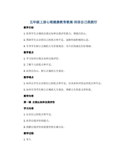 五年级上册心理健康教育教案-相信自己我能行 全国通用