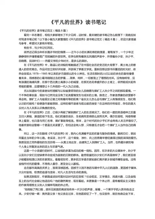 《平凡的世界》读书笔记范文（精选8篇）