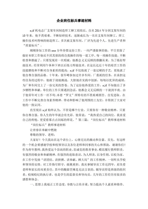 企业岗位标兵事迹材料
