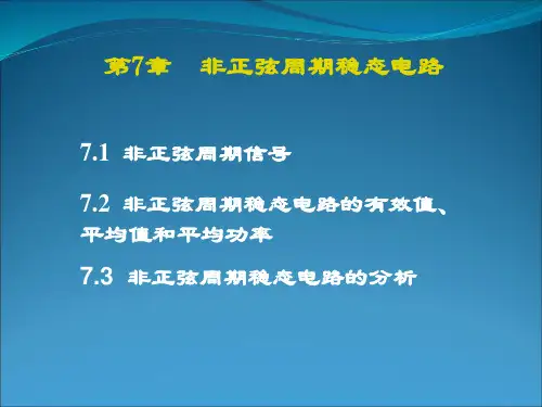 非正弦周期稳态电路