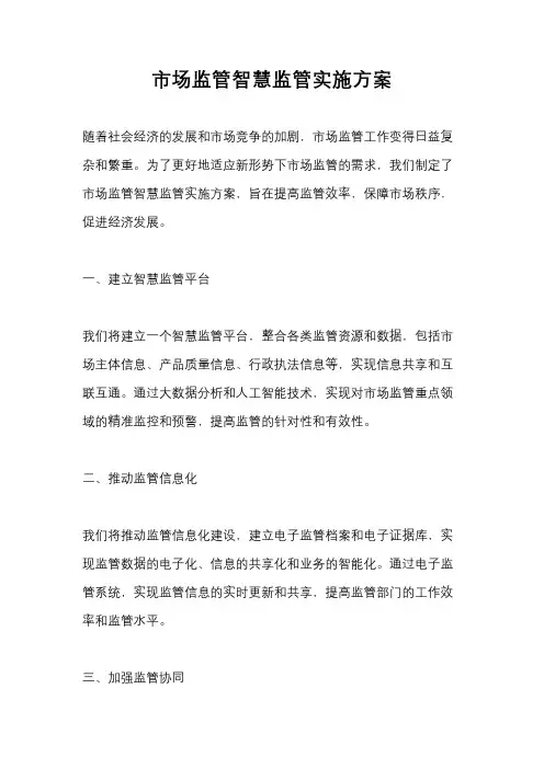 市场监管智慧监管实施方案