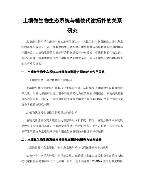土壤微生物生态系统与植物代谢拓扑的关系研究