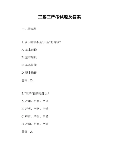 三基三严考试题及答案