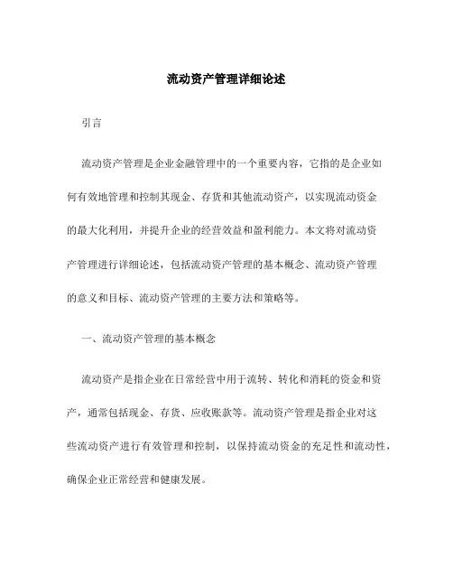 流动资产管理详细论述