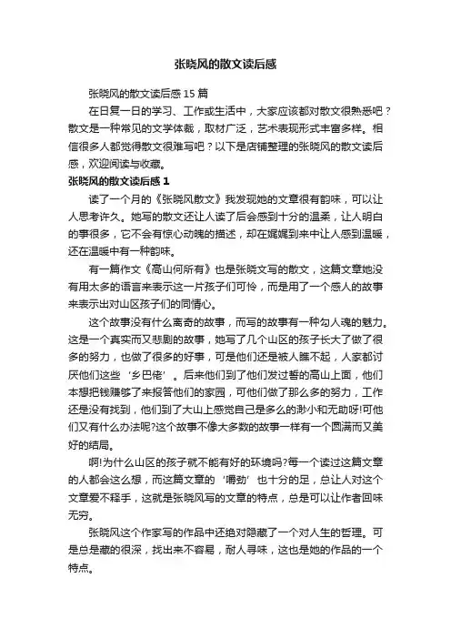 张晓风的散文读后感