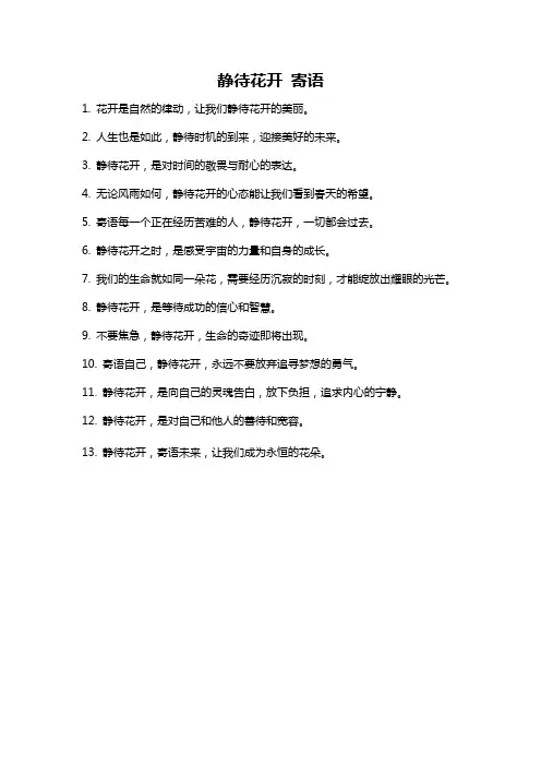 静待花开 寄语