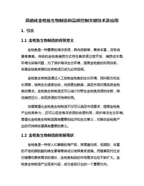 高值化金枪鱼生物制造和品质控制关键技术及应用