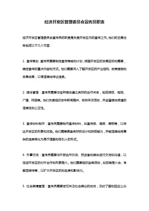 经济开发区管理委员会宣传员职责