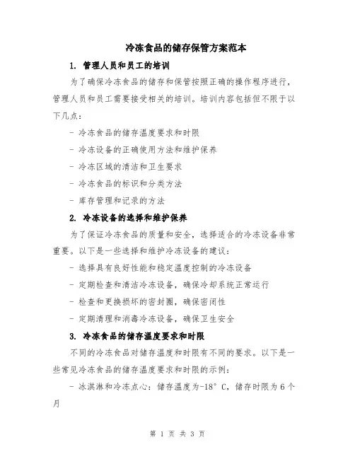 冷冻食品的储存保管方案范本