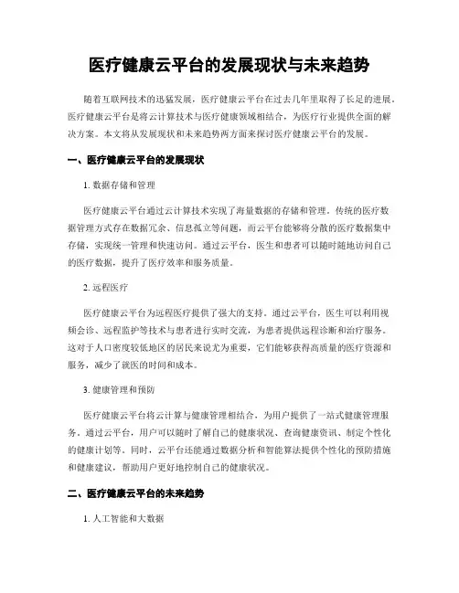 医疗健康云平台的发展现状与未来趋势