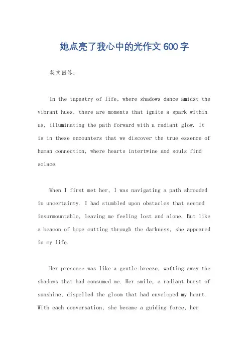 她点亮了我心中的光作文600字