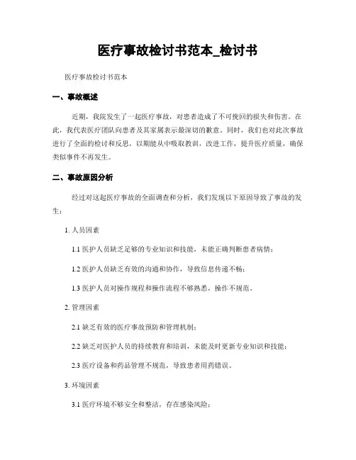 医疗事故检讨书范本_检讨书