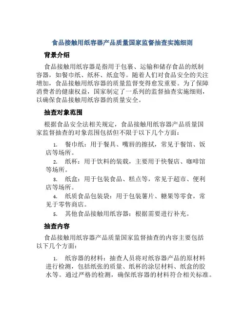 食品接触用纸容器产品质量国家监督抽查实施细则