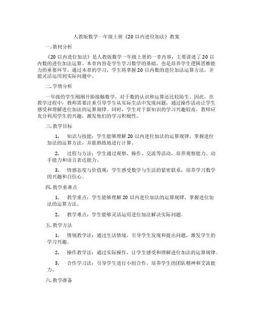 人教版数学一年级上册《20以内进位加法》教案