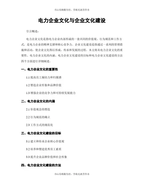 电力企业文化与企业文化建设