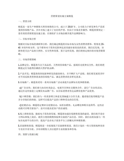 营销策划实施方案颐莲