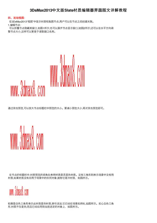 3DsMax2013中文版Slate材质编辑器界面图文详解教程