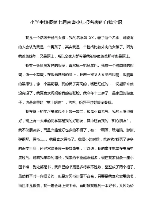 小学生填报第七届南粤少年报名表的自我介绍