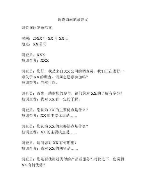 调查询问笔录范文