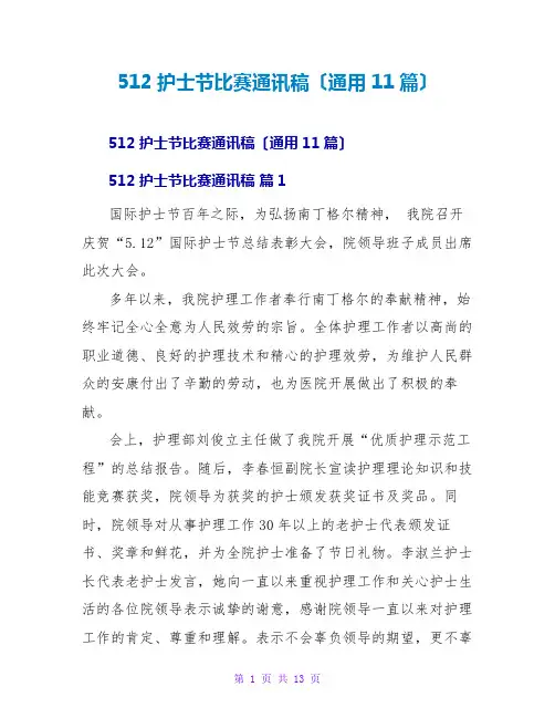 512护士节比赛通讯稿(通用11篇)