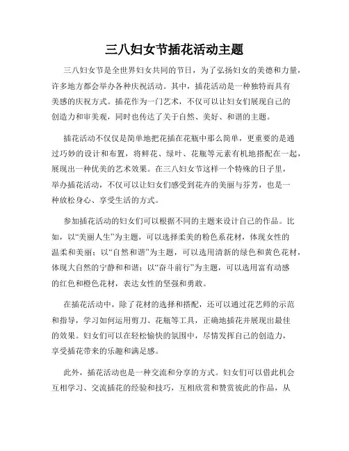 三八妇女节插花活动主题