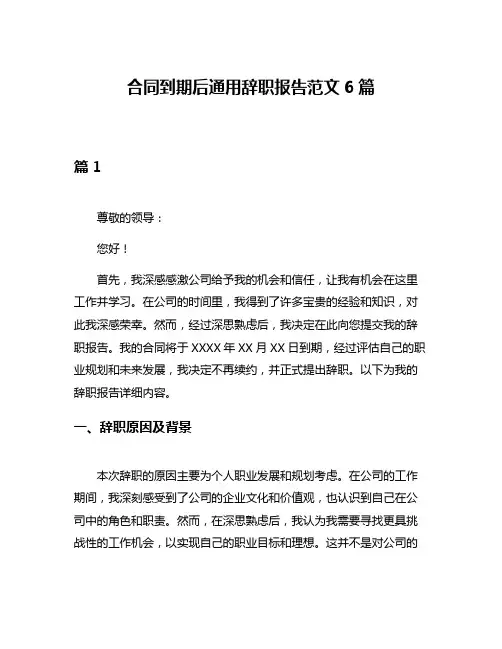 合同到期后通用辞职报告范文6篇