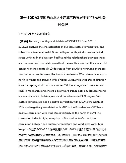 基于SODA3资料的西北太平洋海气边界层主要特征及相关性分析