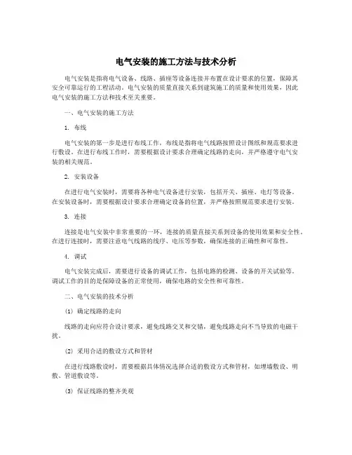 电气安装的施工方法与技术分析
