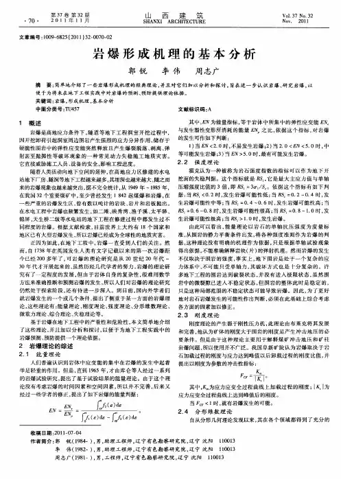 岩爆形成机理的基本分析