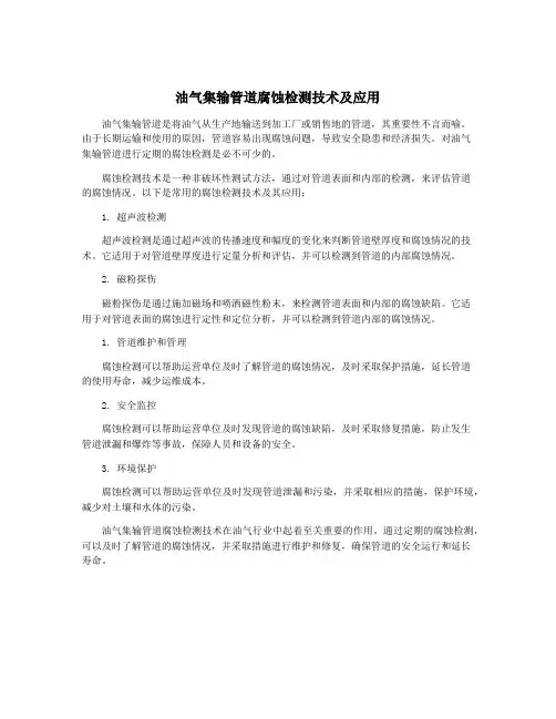 油气集输管道腐蚀检测技术及应用