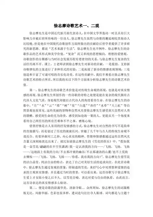 徐志摩诗歌艺术赏析