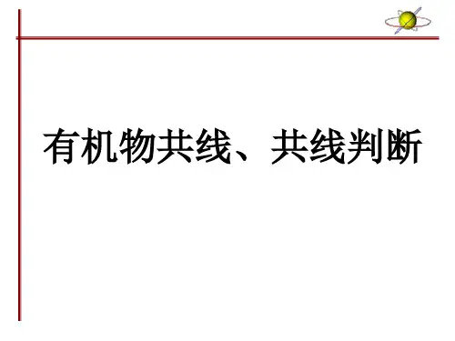 有机物共面、共线判断