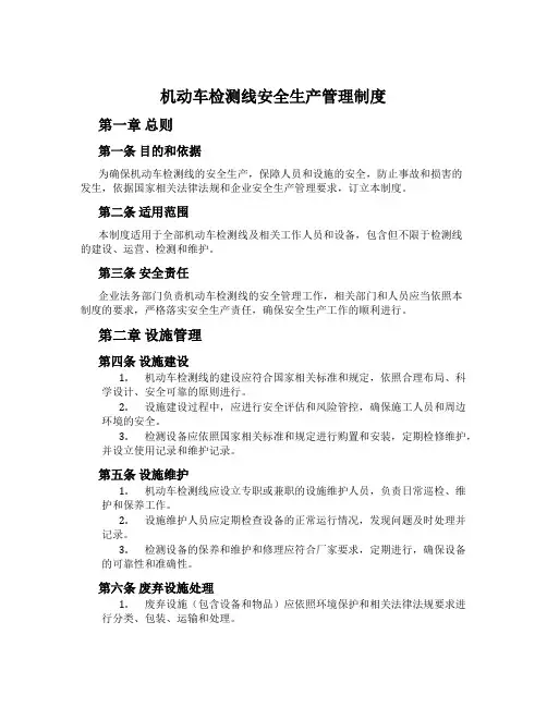 机动车检测线安全生产管理制度