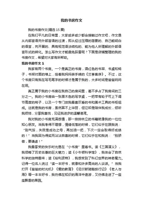 我的书房作文