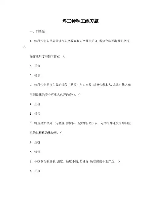 焊工特种工考试试题及答案