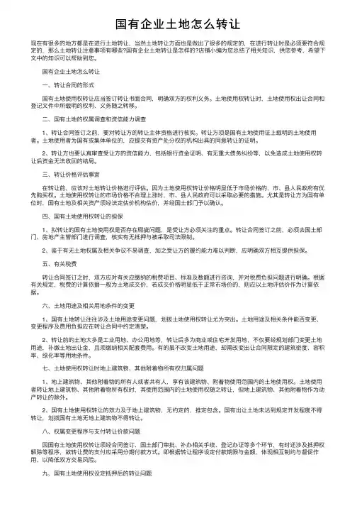国有企业土地怎么转让