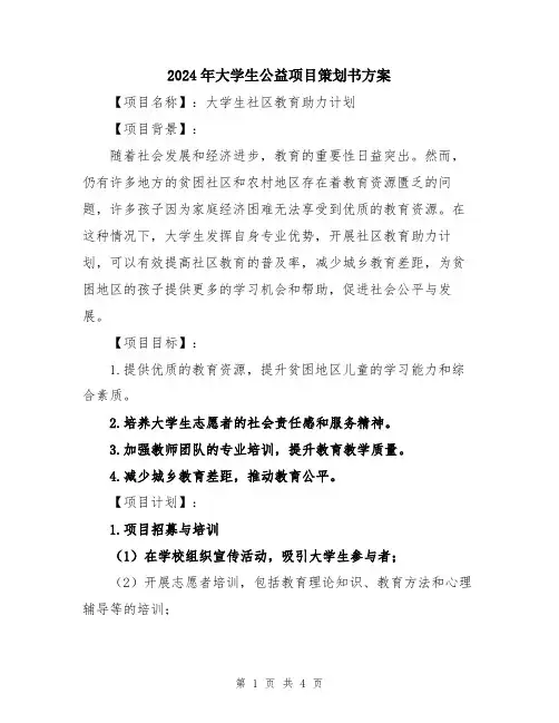 2024年大学生公益项目策划书方案