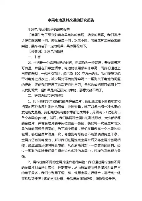 水果电池及其改进的研究报告