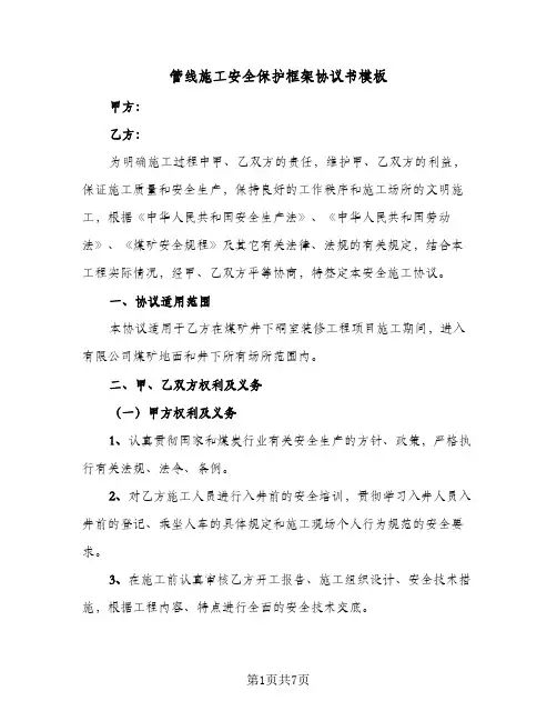 管线施工安全保护框架协议书模板(2篇)