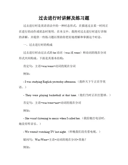 过去进行时讲解及练习题