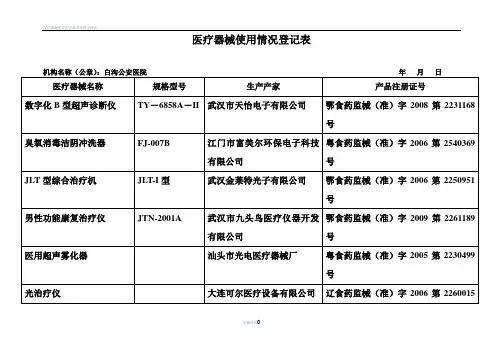 医疗器械使用登记表