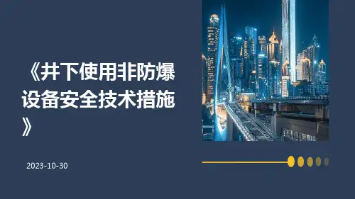 井下使用非防爆设备安全技术措施