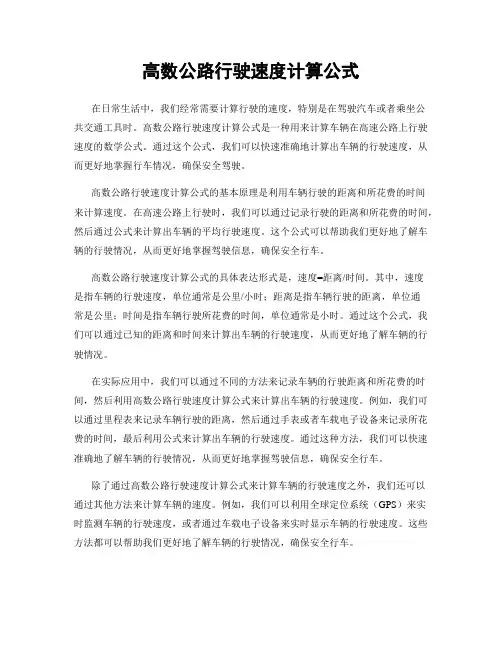 高数公路行驶速度计算公式