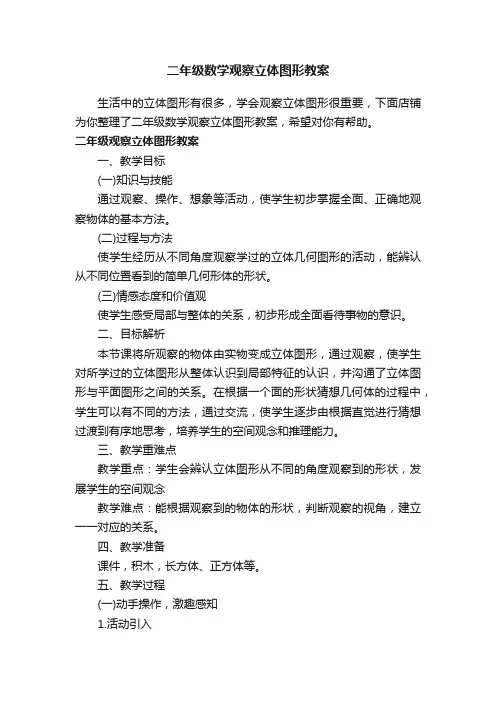 二年级数学观察立体图形教案